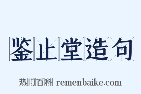 鉴止堂造句是什么意思的图片